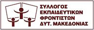 Σύλλογος Εκπαιδευτικών Φροντιστών Δυτ. Μακεδονίας